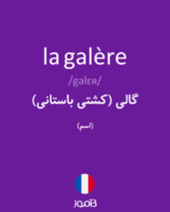  تصویر la galère - دیکشنری انگلیسی بیاموز