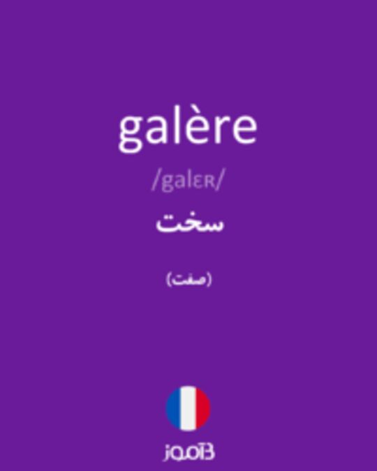  تصویر galère - دیکشنری انگلیسی بیاموز