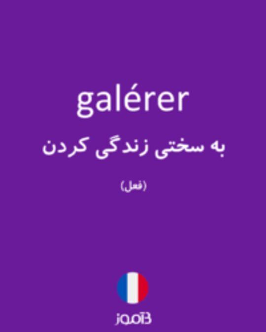  تصویر galérer - دیکشنری انگلیسی بیاموز