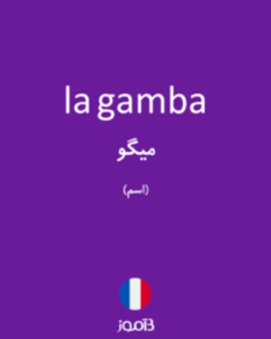  تصویر la gamba - دیکشنری انگلیسی بیاموز