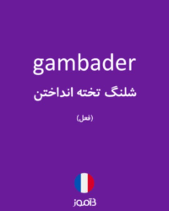  تصویر gambader - دیکشنری انگلیسی بیاموز