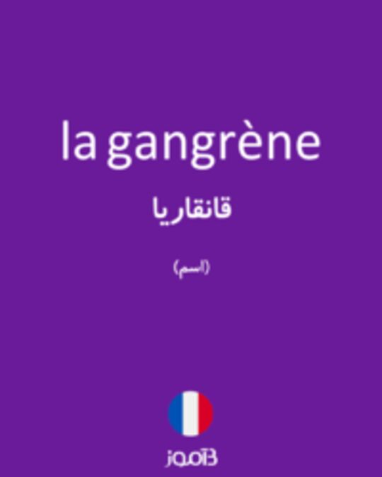  تصویر la gangrène - دیکشنری انگلیسی بیاموز