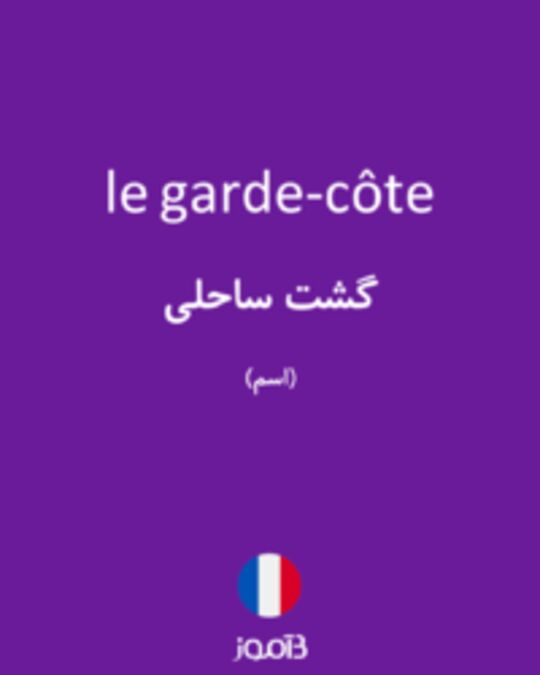  تصویر le garde-côte - دیکشنری انگلیسی بیاموز