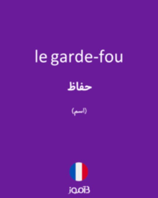  تصویر le garde-fou - دیکشنری انگلیسی بیاموز