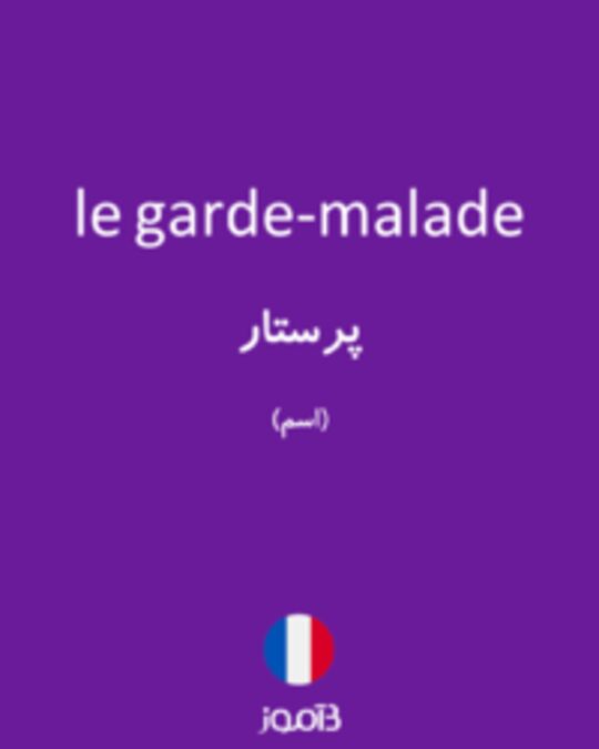  تصویر le garde-malade - دیکشنری انگلیسی بیاموز