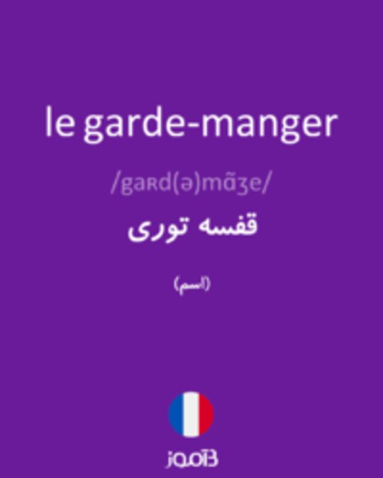  تصویر le garde-manger - دیکشنری انگلیسی بیاموز