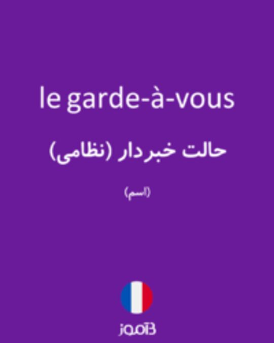  تصویر le garde-à-vous - دیکشنری انگلیسی بیاموز