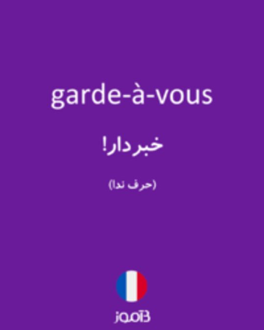  تصویر garde-à-vous - دیکشنری انگلیسی بیاموز