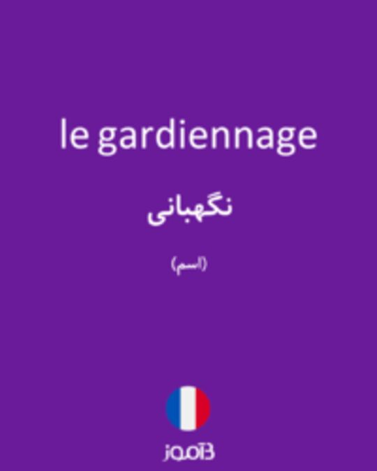  تصویر le gardiennage - دیکشنری انگلیسی بیاموز