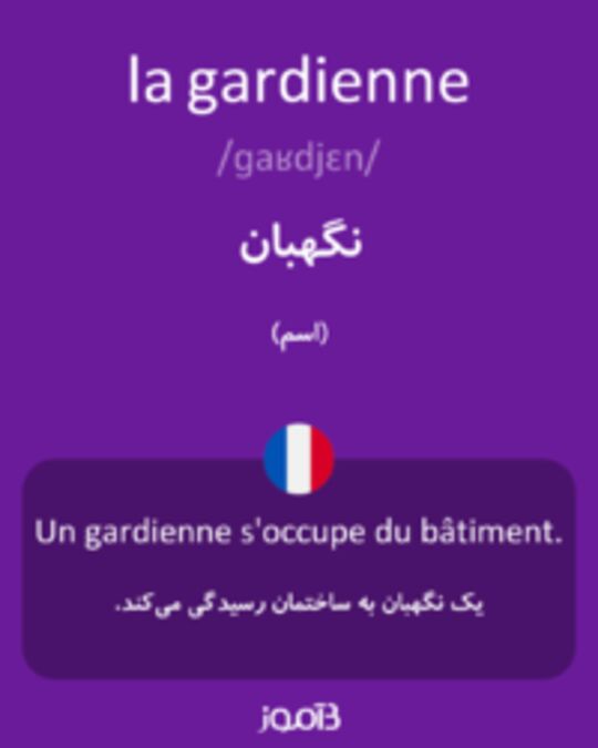  تصویر la gardienne - دیکشنری انگلیسی بیاموز