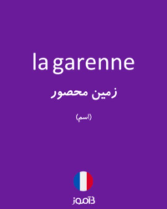  تصویر la garenne - دیکشنری انگلیسی بیاموز