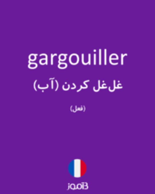  تصویر gargouiller - دیکشنری انگلیسی بیاموز