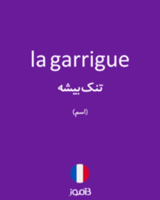  تصویر la garrigue - دیکشنری انگلیسی بیاموز