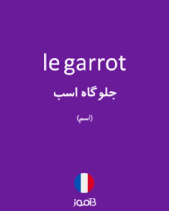  تصویر le garrot - دیکشنری انگلیسی بیاموز