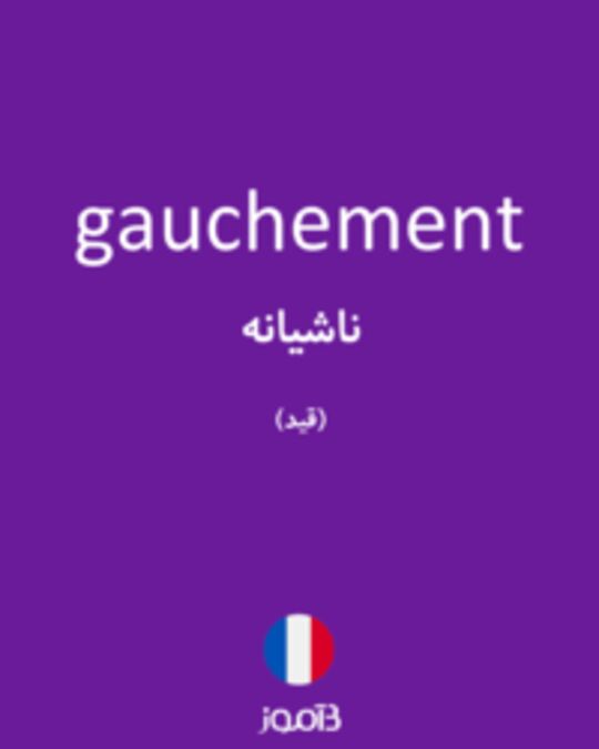  تصویر gauchement - دیکشنری انگلیسی بیاموز