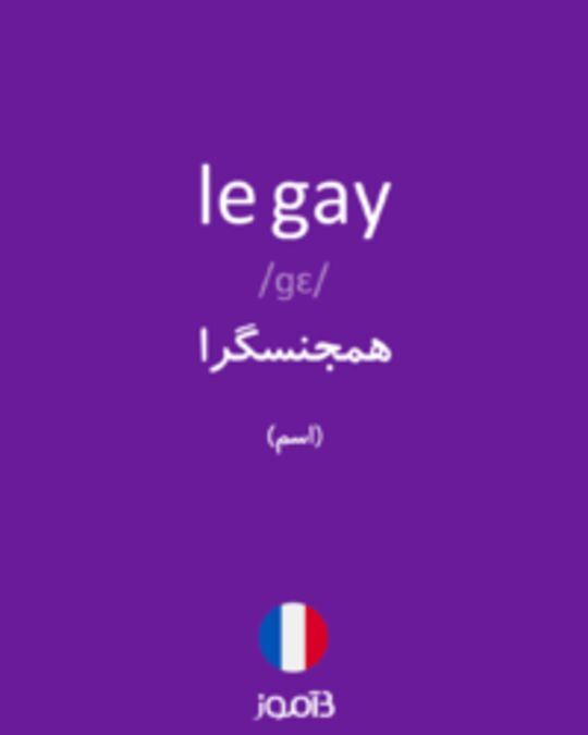  تصویر le gay - دیکشنری انگلیسی بیاموز