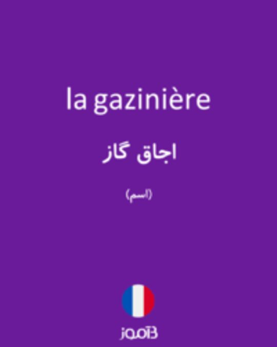  تصویر la gazinière - دیکشنری انگلیسی بیاموز