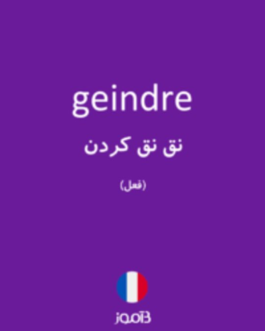  تصویر geindre - دیکشنری انگلیسی بیاموز