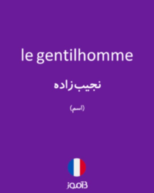  تصویر le gentilhomme - دیکشنری انگلیسی بیاموز