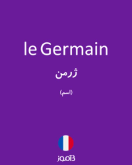  تصویر le Germain - دیکشنری انگلیسی بیاموز