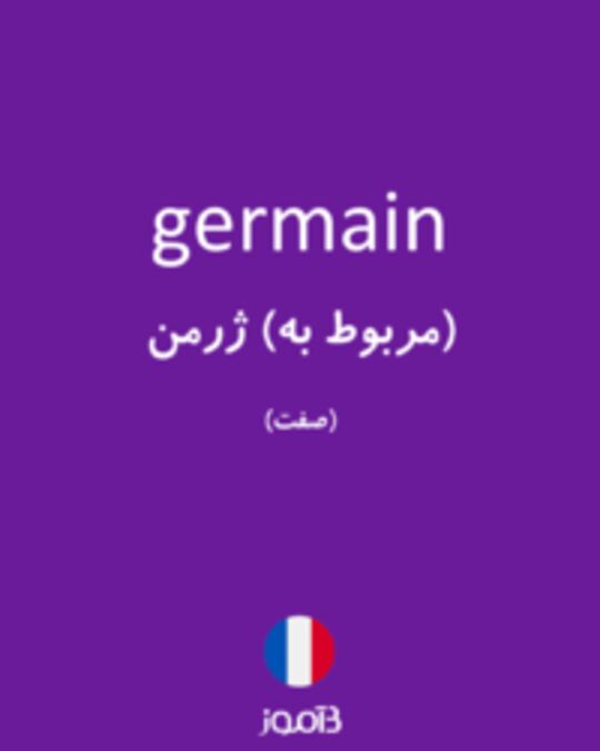  تصویر germain - دیکشنری انگلیسی بیاموز