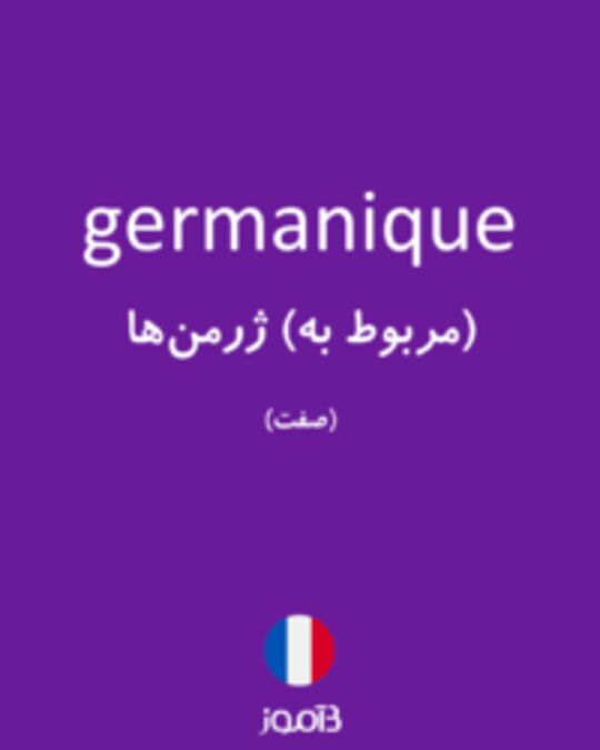  تصویر germanique - دیکشنری انگلیسی بیاموز