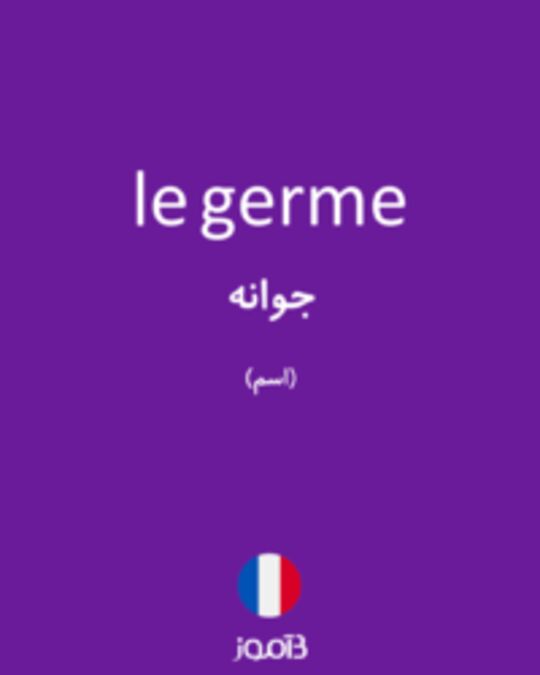  تصویر le germe - دیکشنری انگلیسی بیاموز