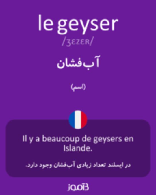  تصویر le geyser - دیکشنری انگلیسی بیاموز