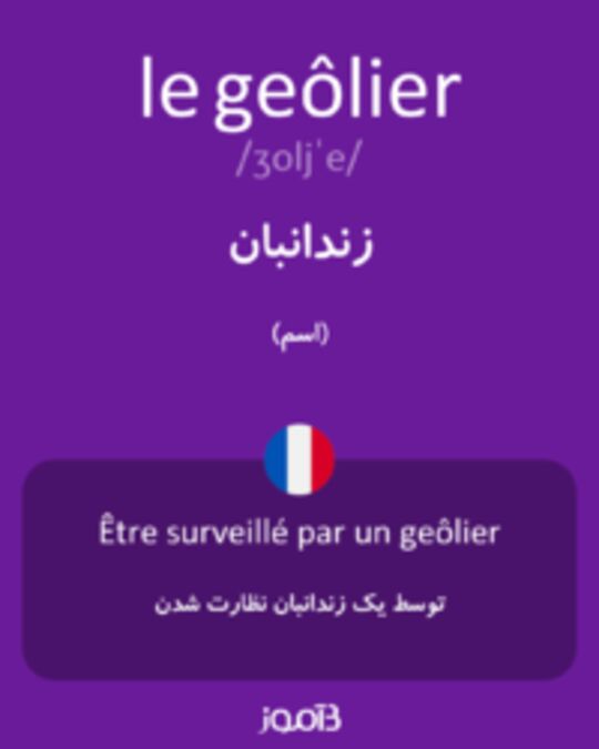  تصویر le geôlier - دیکشنری انگلیسی بیاموز