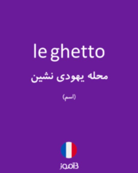  تصویر le ghetto - دیکشنری انگلیسی بیاموز