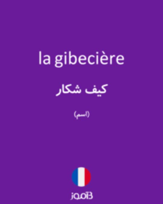  تصویر la gibecière - دیکشنری انگلیسی بیاموز