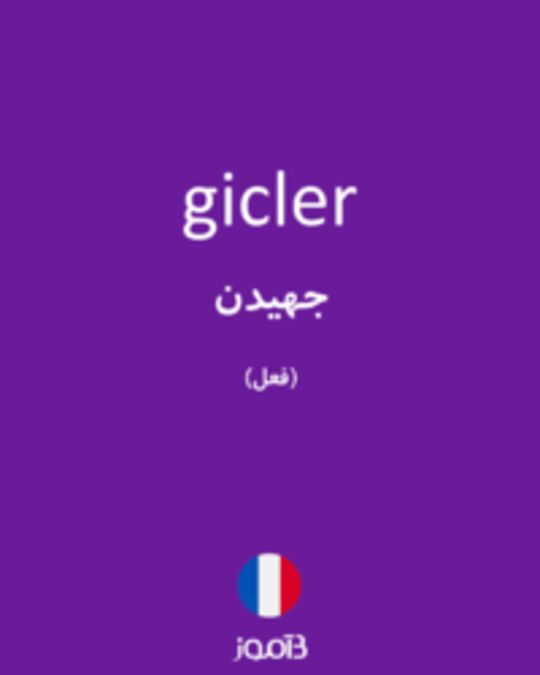  تصویر gicler - دیکشنری انگلیسی بیاموز