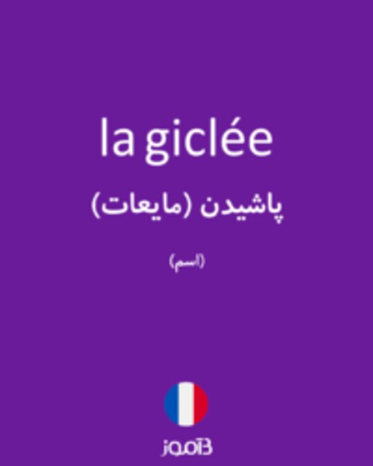  تصویر la giclée - دیکشنری انگلیسی بیاموز