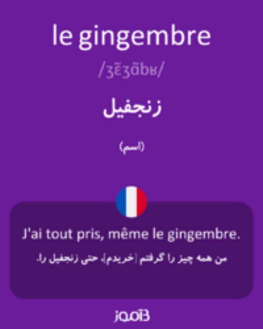  تصویر le gingembre - دیکشنری انگلیسی بیاموز