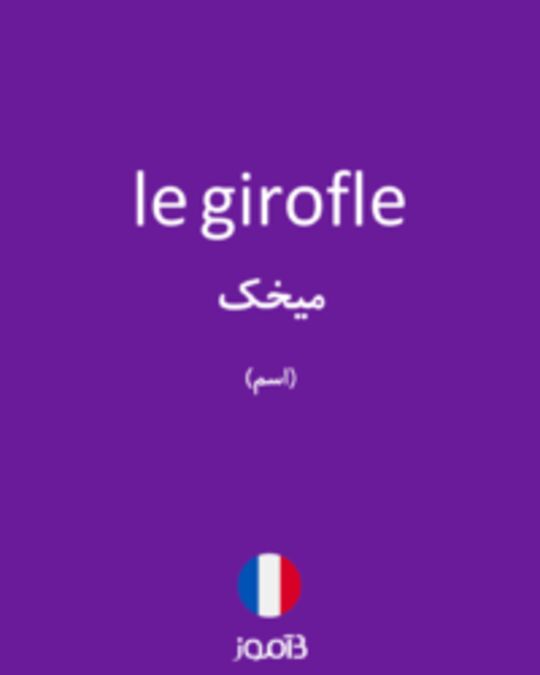  تصویر le girofle - دیکشنری انگلیسی بیاموز