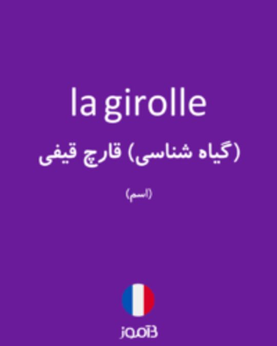  تصویر la girolle - دیکشنری انگلیسی بیاموز