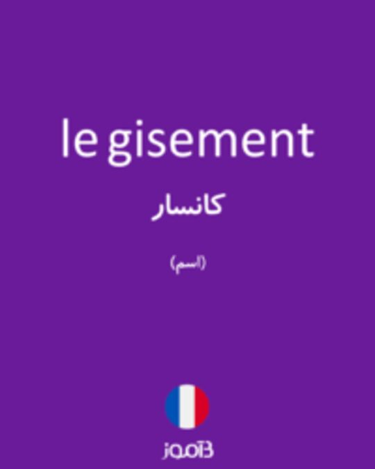  تصویر le gisement - دیکشنری انگلیسی بیاموز