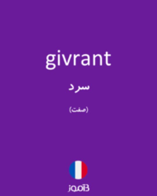  تصویر givrant - دیکشنری انگلیسی بیاموز