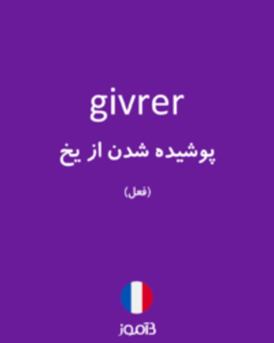  تصویر givrer - دیکشنری انگلیسی بیاموز