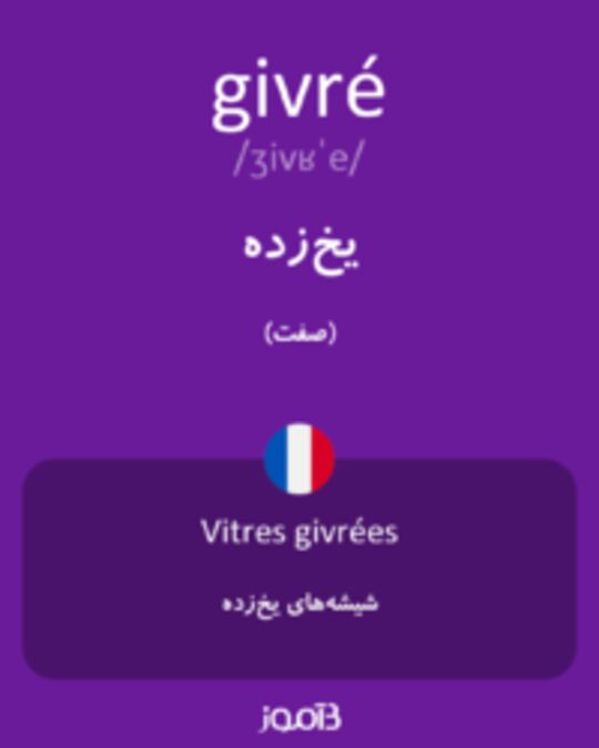  تصویر givré - دیکشنری انگلیسی بیاموز