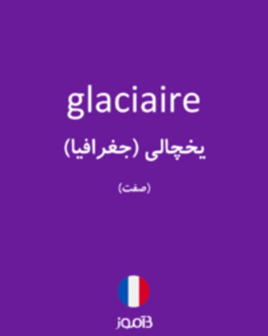  تصویر glaciaire - دیکشنری انگلیسی بیاموز