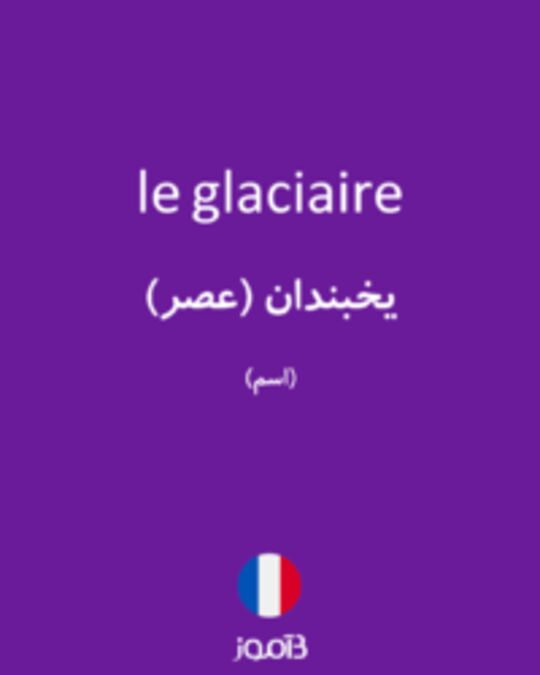  تصویر le glaciaire - دیکشنری انگلیسی بیاموز