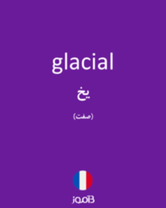  تصویر glacial - دیکشنری انگلیسی بیاموز