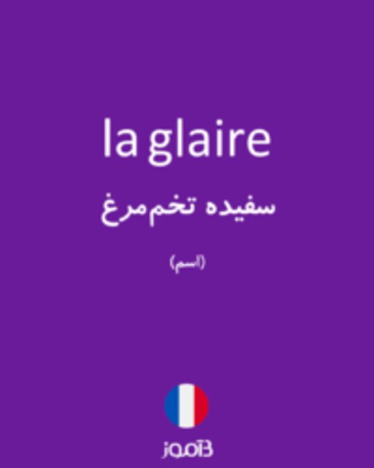  تصویر la glaire - دیکشنری انگلیسی بیاموز