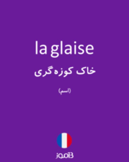  تصویر la glaise - دیکشنری انگلیسی بیاموز