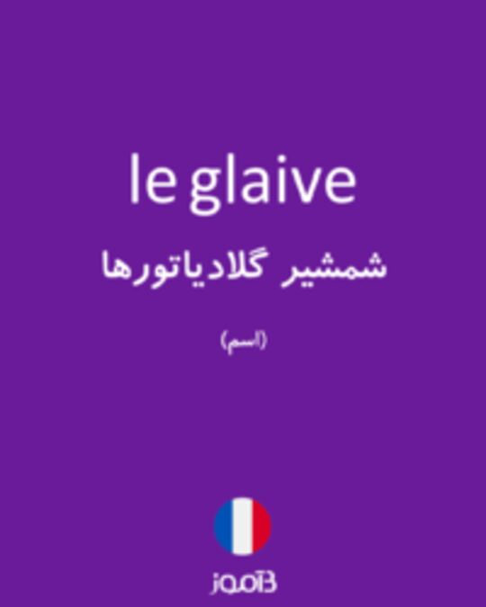  تصویر le glaive - دیکشنری انگلیسی بیاموز