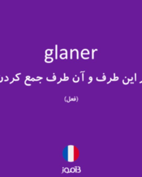  تصویر glaner - دیکشنری انگلیسی بیاموز