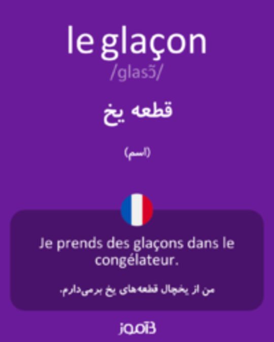  تصویر le glaçon - دیکشنری انگلیسی بیاموز