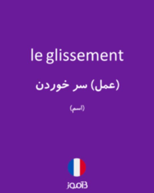  تصویر le glissement - دیکشنری انگلیسی بیاموز