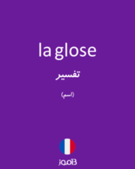  تصویر la glose - دیکشنری انگلیسی بیاموز